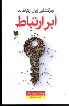 کتاب-ابر-ارتباط-اثر-چارلز-دوهیگ