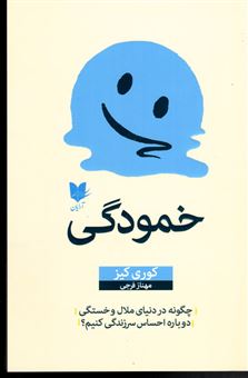 کتاب-خمودگی-اثر-کوری-کیز