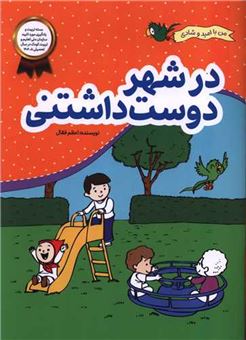 کتاب-در-شهر-دوست-داشتنی-اثر-اعظم-فعال