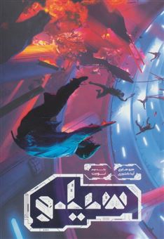 کتاب-سیلو-2-نوبت-اثر-هیو-هاوی