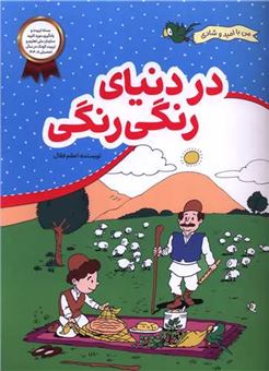 کتاب-من-با-امید-و-شادی-در-دنیای-رنگی-رنگی-اثر-اعظم-فعال