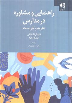 کتاب-راهنمایی-و-مشاوره-در-مدارس-نظریه-و-کاربست-اثر-نامیتا-رانگاناتان