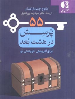 کتاب-55-پرسش-در-هشت-بعد-برای-آفرینش-خوشتن-نو-اثر-مانوج-چنتاماراکشان