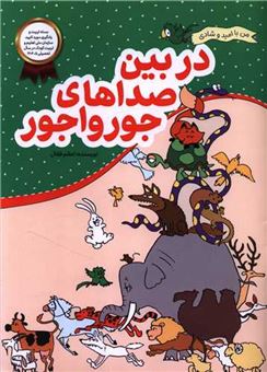 کتاب-من-با-امید-و-شادی-در-بین-صداهای-جورواجور-اثر-اعظم-فعال