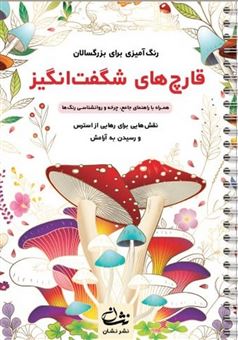 کتاب-قارچ-های-شگفت-انگیز-رنگ-آمیزی-برای-بزرگسالان-اثر-محمدمهدی-کاظم-زاده
