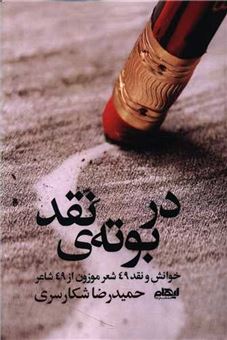 کتاب-در-بوته-نقد-اثر-حمیدرضا-شکارسری