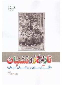 کتاب-تاریخ-زرتشتیان-اثر-پروین-خسروی-نسب