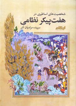 کتاب-شخصیت-های-اساطیری-در-هفت-پیکر-نظامی-اثر-سپیده-مرادیان-آذر