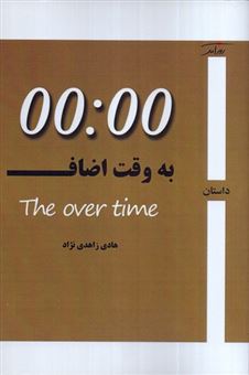 کتاب-به-وقت-اضافه-اثر-هادی-زاهدی-نژاد
