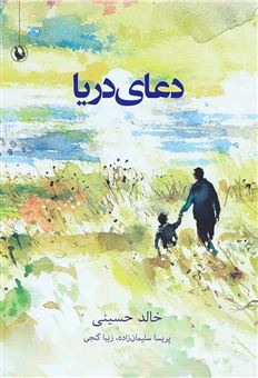 کتاب-دعای-دریا-اثر-خالد-حسینی