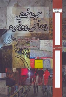 کتاب-کرداکنش-زندگی-روزمره-اثر-میشل-دوسرتو