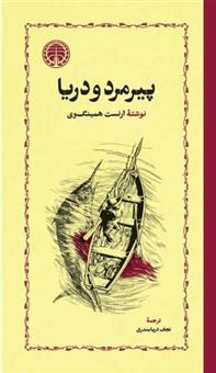 کتاب-پیرمرد-و-دریا-اثر-ارنست-همینگوی