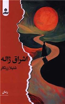کتاب-اشراق-ژاله-اثر-شتیلا-زرنگار