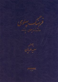 کتاب-فرهنگ-پهلوی-اثر-سعید-عریان