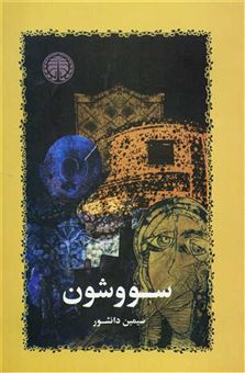 کتاب-سووشون-اثر-سیمین-دانشور