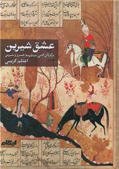 کتاب-عشق-شیرین-اثر-اعظم-کریمی