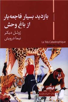 کتاب-بازدید-بسیار-فاجعه-بار-از-باغ-وحش-اثر-ژوئل-دیکر