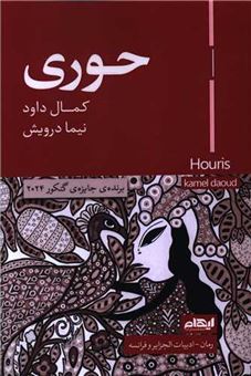 کتاب-حوری-اثر-کمال-داود