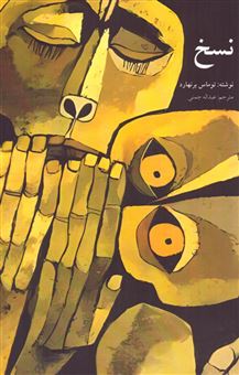 کتاب-نسخ-اثر-توماس-برنهارت