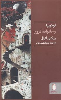 کتاب-لوکرتیا-و-خانواده-کرون-اثر-ویکتور-لاوال