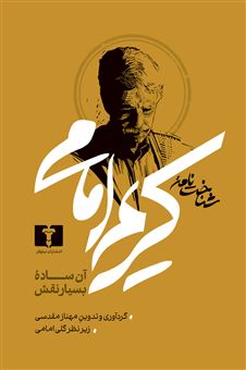 کتاب-شناخت-نامه-کریم-امامی-اثر-مهناز-مقدسی