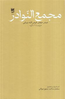 کتاب-مجمع-النوادر-اثر-صدرجهان-فیض-الله-بنبانی