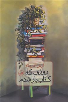 کتاب-روزی-که-کتاب-باز-شدم-اثر-آرش-آذرپناه