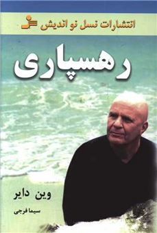 کتاب-رهسپاری-اثر-وین-دایر