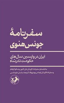 کتاب-سفرنامه-جونس-هنوی-اثر-توماس-وودرووف