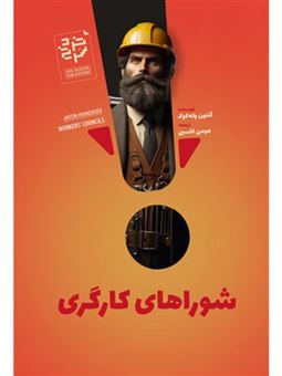 کتاب-شوراهای-کارگری-اثر-آنتون-پانه-کوک