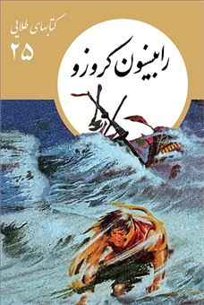 کتاب-کتابهای-طلایی-۲۵-رابینسون-کروزو-اثر-دانیل-دفو