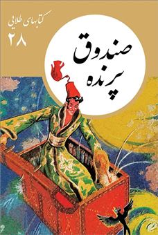 کتاب-صندوق-پرنده-اثر-هانس-کریستیان-اندرسن