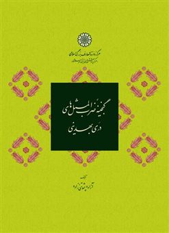 کتاب-گنجینه-ضرب-المثل-های-دری-بهدینی-اثر-آزاده-پشوتنی-زاده