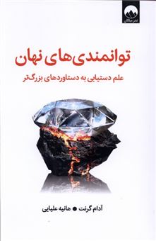 کتاب-توانمندی-های-نهان-علم-دستیابی-به-دستاوردهای-بزرگتر-اثر-آدام-گرانت