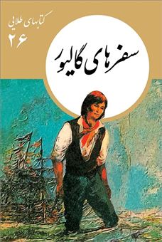 کتاب-سفرهای-گالیور-اثر-جاناتان-سویفت