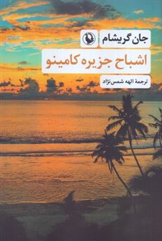 کتاب-اشباح-جزیره-کامینو-اثر-جان-گریشام