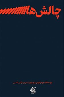 کتاب-چالش-های-رهبری-اثر-جیمز-کوزس