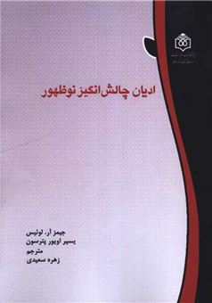 کتاب-ادیان-چالش-انگیز-نوظهور-اثر-جیمز-آر-لوئیس