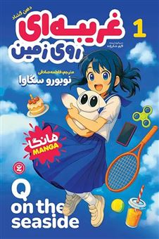 کتاب-غریبه-ای-روی-زمین-1-دهن-گشاد-اثر-نوبورو-سگاوا