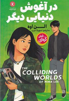 کتاب-در-آغوش-دنیایی-دیگر-اثر-الن-اوه