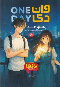 کتاب-وان-دی-اثر-هو-هه