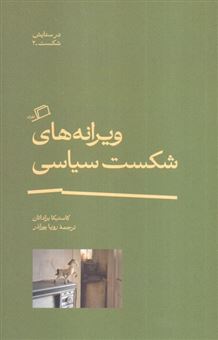 کتاب-ویرانه-های-شکست-سیاسی-اثر-کاستیکا-براداتان
