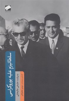 کتاب-سلطانیزم-علیه-بوروکراسی-اثر-علینقی-عالیخانی