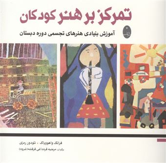 کتاب-تمرکز-بر-هنر-کودکان-اثر-فرانک-واهووپاک