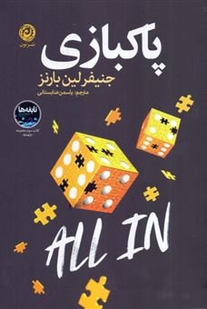 کتاب-پاکبازی-اثر-جنیفر-لین-بارنز