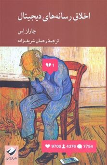 کتاب-اخلاق-رسانه-های-دیجیتال-اثر-چارلز-اس