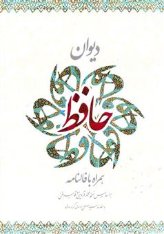 کتاب-دیوان-حافظ-اثر-شمس-الدین-محمد-حافظ-شیرازی