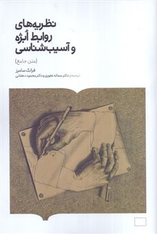 کتاب-‏‫نظریه-های-روابط-ابژه-و-آسیب-شناسی-متن-جامع-اثر-فرانک-سامرز