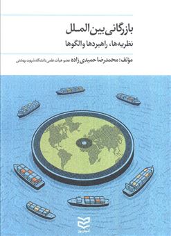 کتاب-بازرگانی-بین-الملل-اثر-محمدرضا-حمیدی-زاده