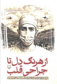 کتاب-از-هرنگ-دل-تا-جراحی-قلب-اثر-معصومعلی-معصومی